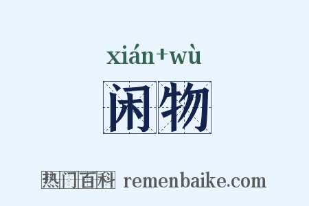 闲物是什么意思的图片